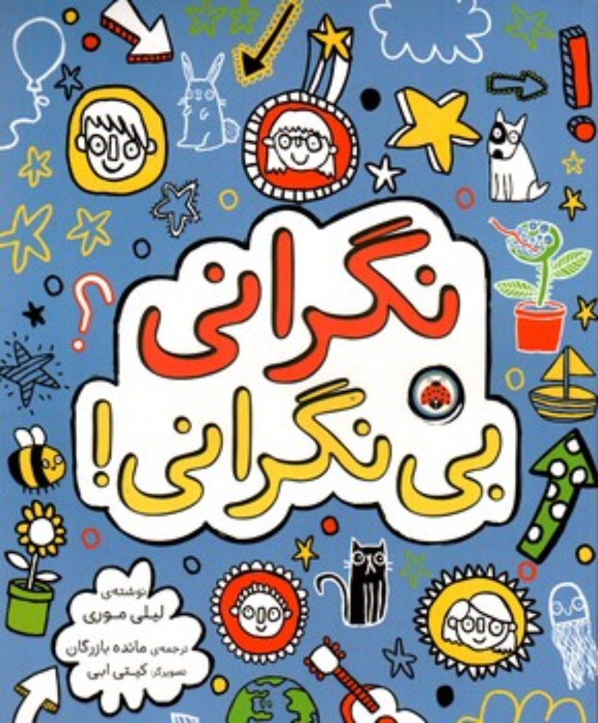 تصویر  نگرانی بی نگرانی (رحلی-شمیز)